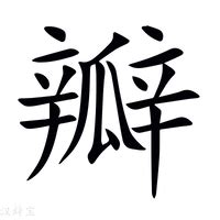 瓣造詞|瓣字造詞,瓣字詞語大全 